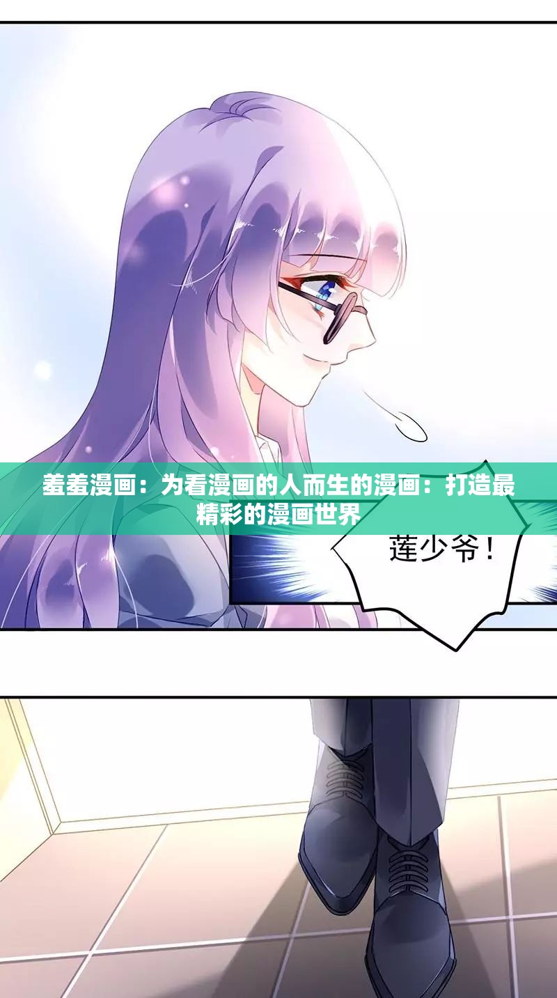 羞羞漫画登录页面入口全文免费羞羞漫画登录页面入口，全文免费阅读指南-第2张图片