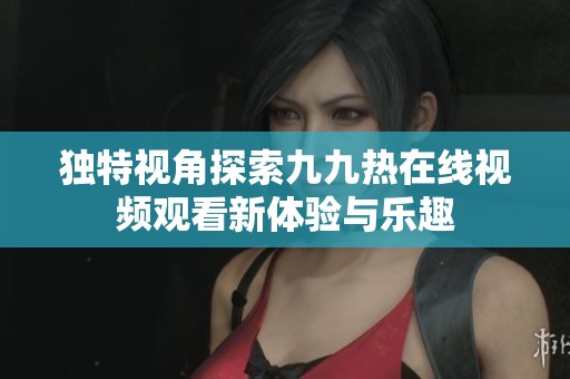 大战尼姑在线观看免费高清版电影九九热热九九——传统与现代交织的独特体验-第1张图片