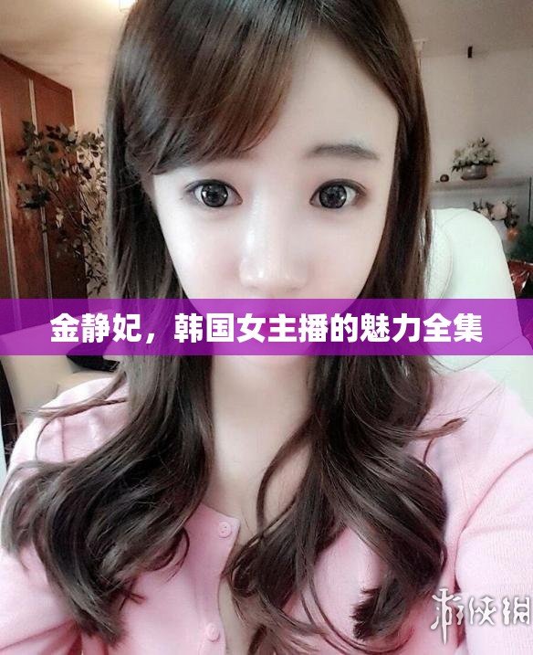 韩国性感女主播19韩国性感女主播的魅力与影响-第1张图片