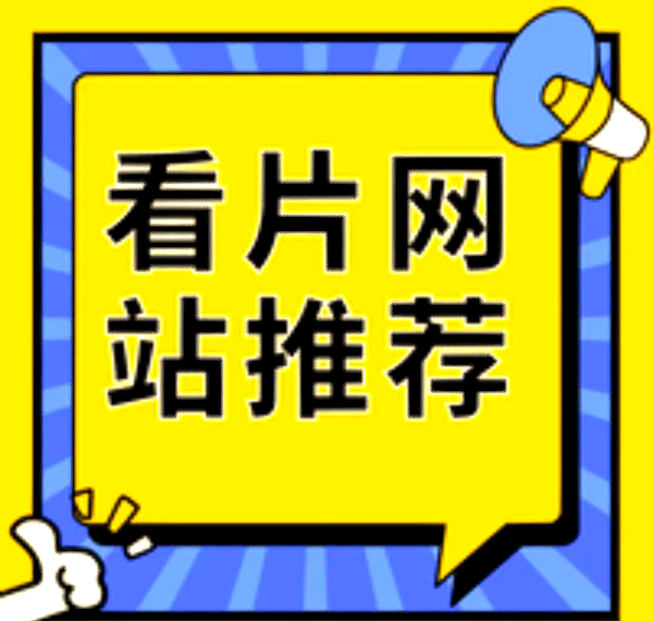 无限看片的免费观看免费下载免费观看与下载，无限影音资源任你选