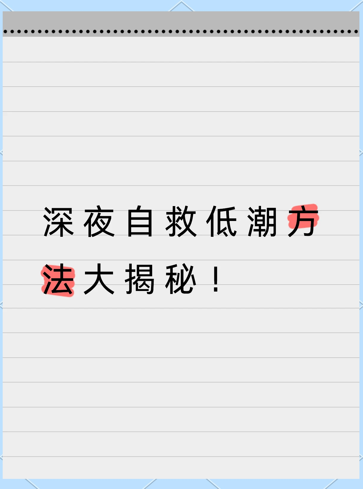 深夜释放情绪，宣泄的自由与界限-第3张图片