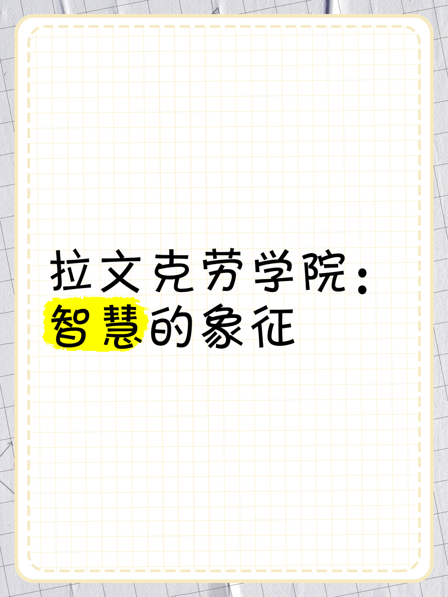 拉文克劳，神秘的学院与独特的特质-第2张图片