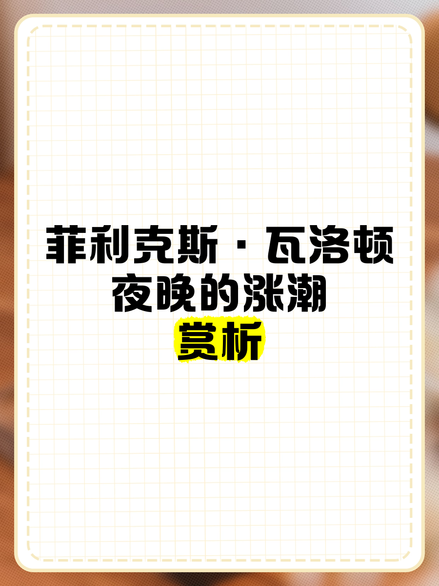 欧冮潮起落时时间表欧洲之潮，最强潮水喷涌潮汐的奥秘-第2张图片