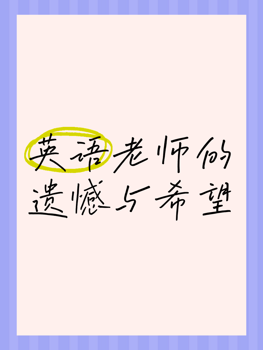 老师让我在他身上写作业老师之命，在我身上完成作业的独特体验-第1张图片