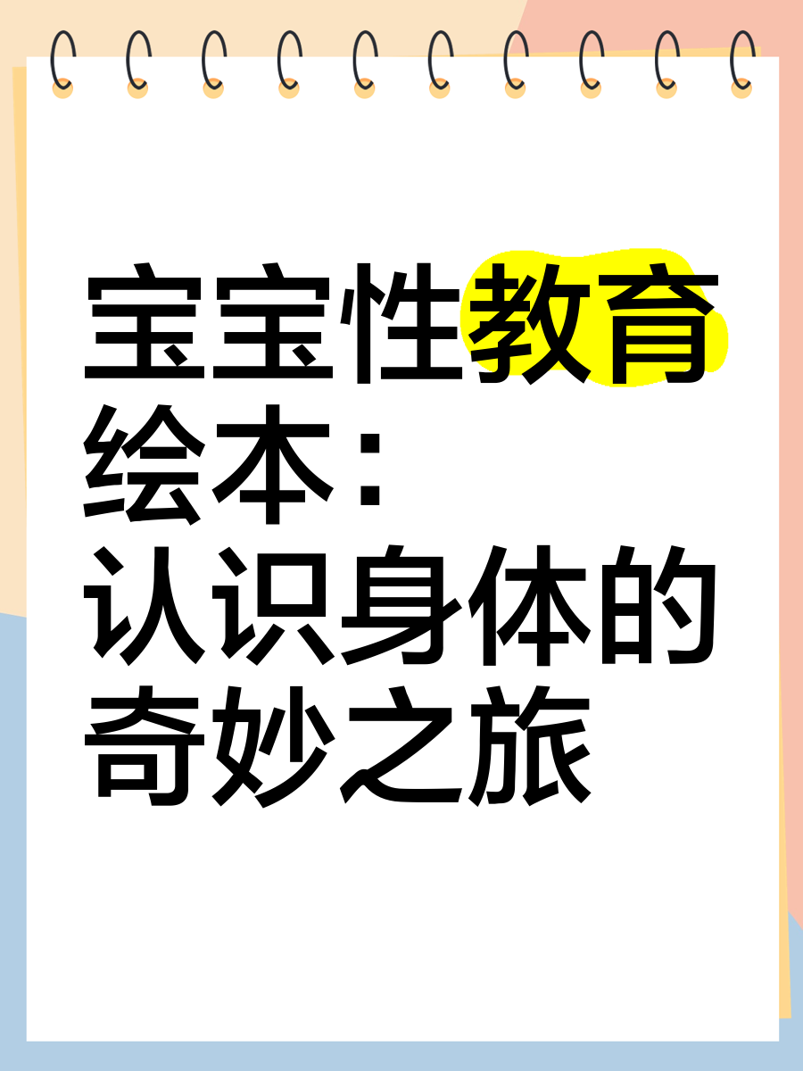 探索身体之美的健康表达——关于性教育的深入探讨-第3张图片