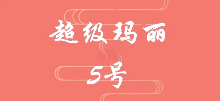 超级玛丽13号重疾险新款探索chaojimali的奥秘-第2张图片