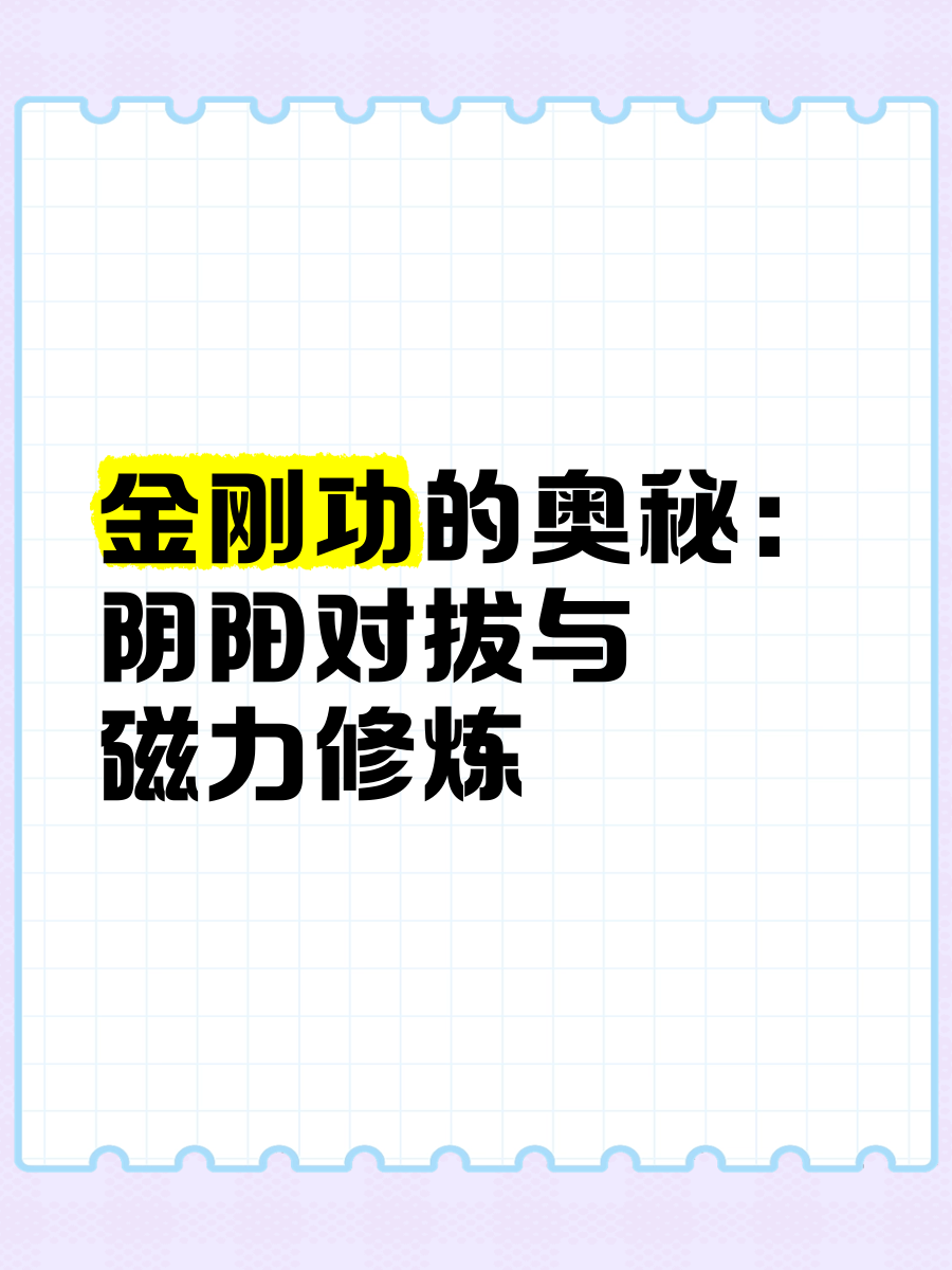 修炼吸功与夹功的奥秘-第3张图片