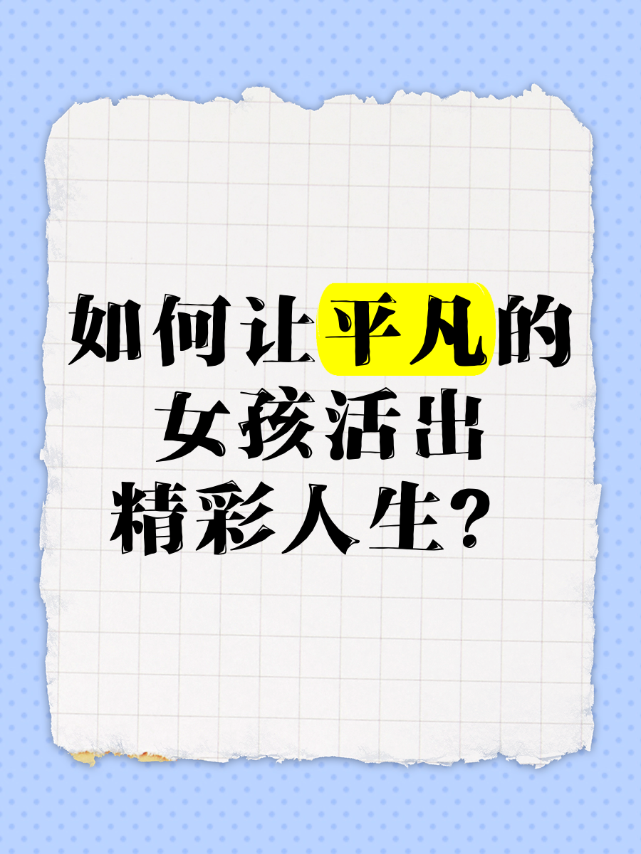 个子矮的女生干着好么个子矮的女生，如何活出精彩人生？