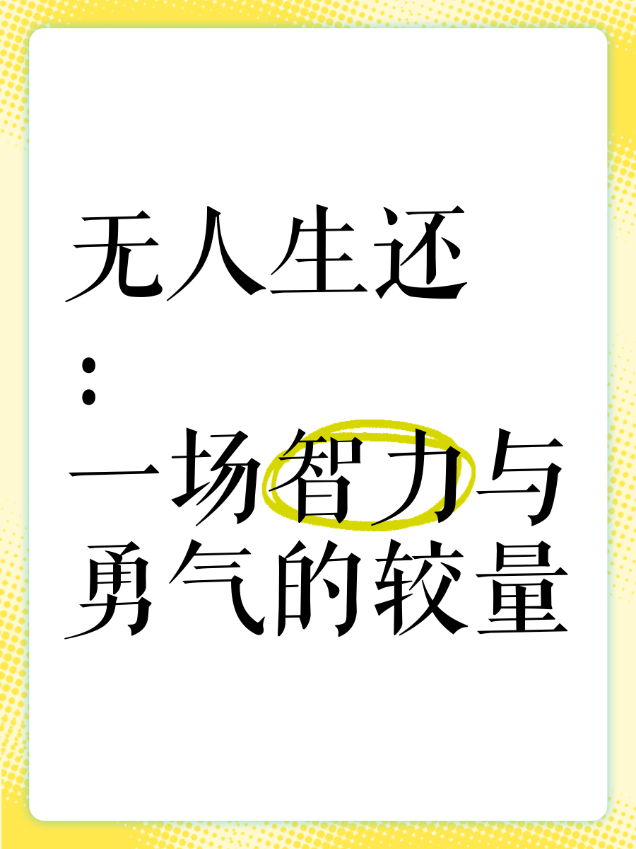 成语玩命猜成语玩命猜，一场智慧与勇气的较量-第2张图片