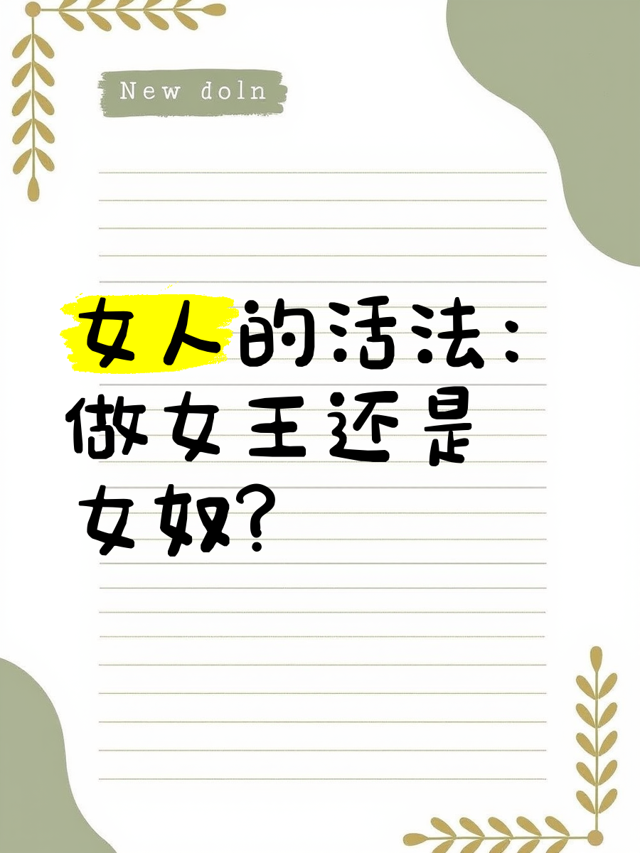 女王虐女奴女王与女奴的禁忌之恋，权力与虐待的交织-第1张图片