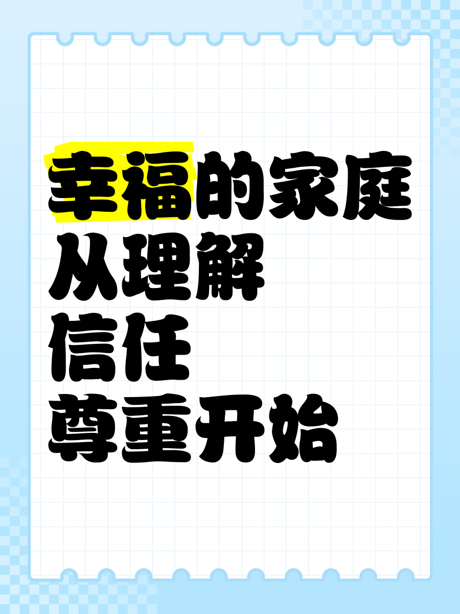 当着丈夫的面做当着丈夫的面做——如何理解并实践夫妻间的相互尊重与信任-第1张图片
