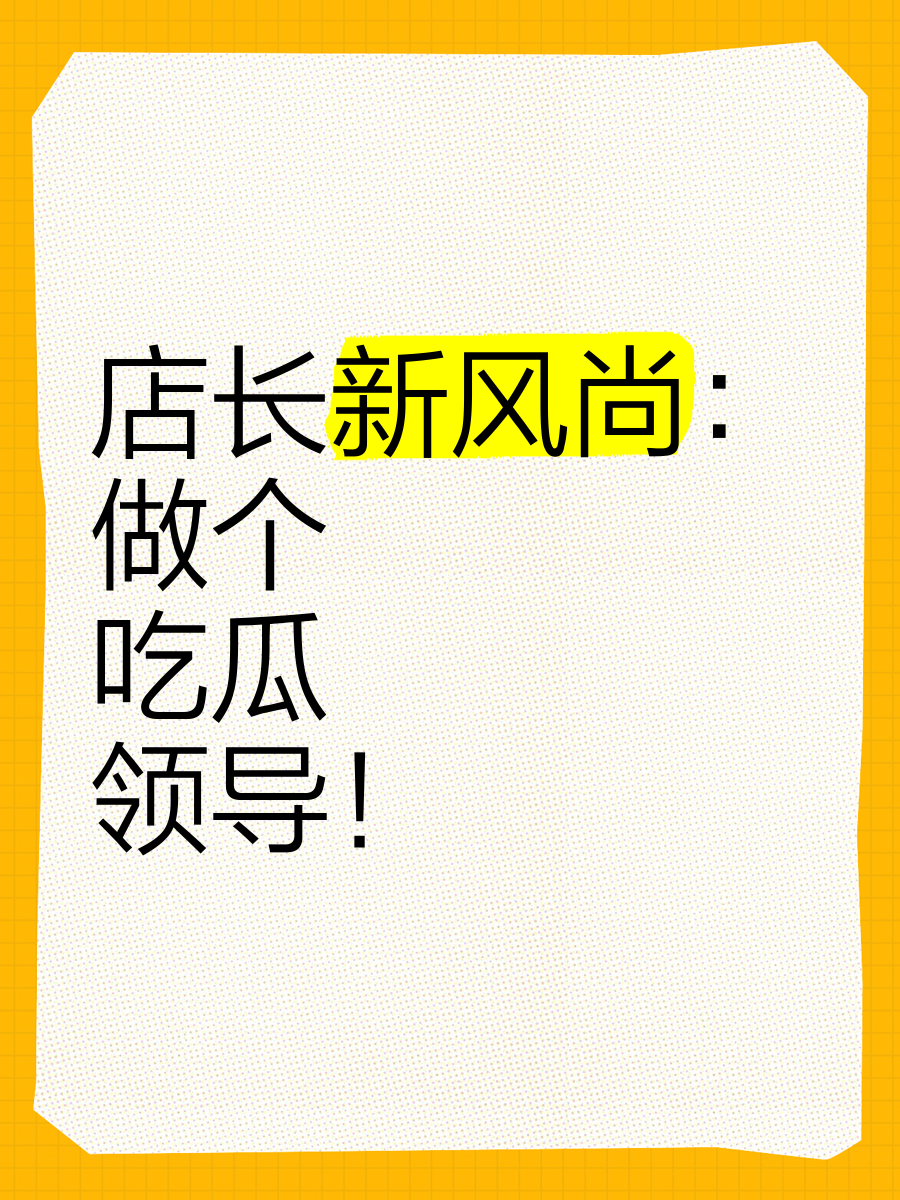 网曝吃瓜 独家黑料 每日吃瓜每日吃瓜，独家黑料——网络时代的娱乐新风尚-第1张图片
