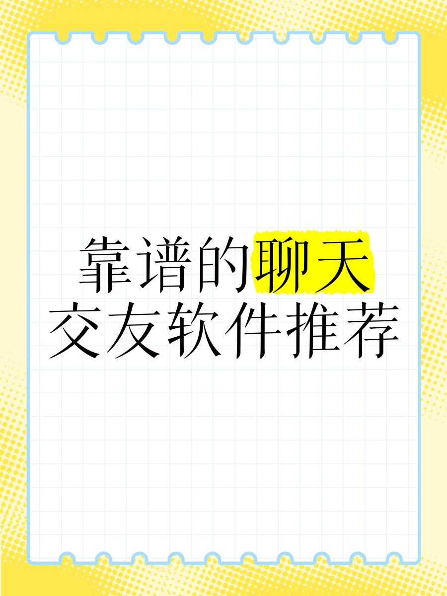 很黄很开放的聊天软件下载警惕很黄很开放的聊天软件——保护个人隐私与网络安全-第1张图片