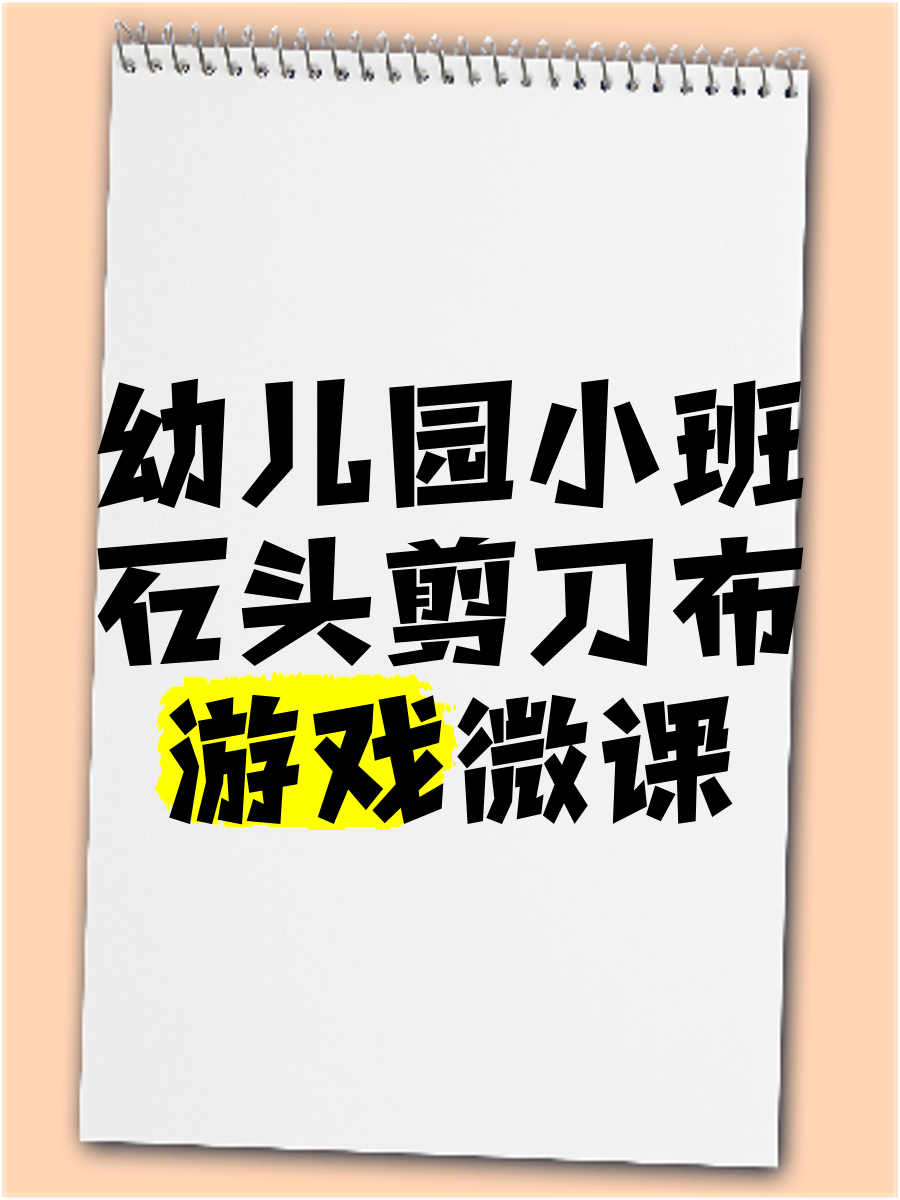 石头剪刀布游戏新玩法，输了看隐私的挑战与游戏下载