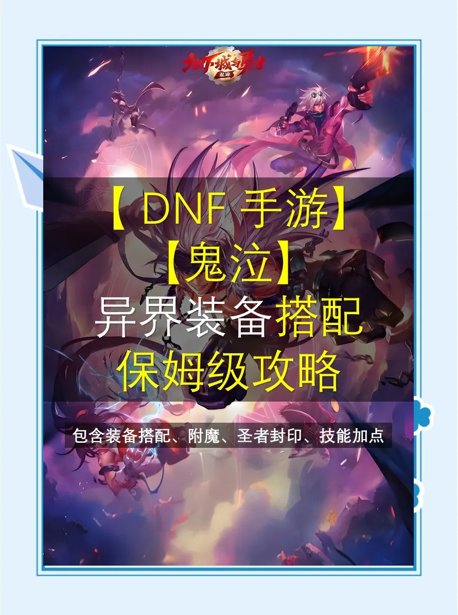 dnf2021异界装备还有用吗DNF新异界装备，探索未知的冒险之旅-第1张图片