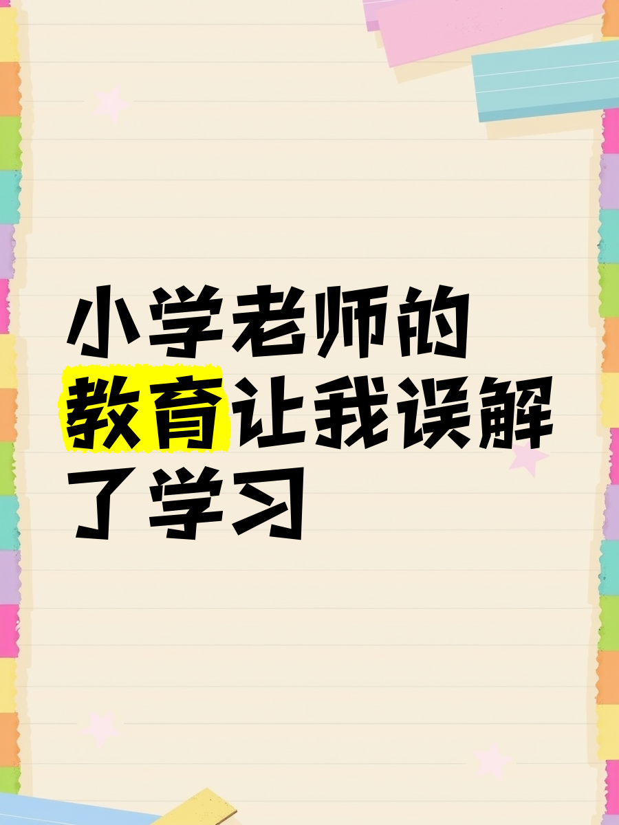 老师之问，真心与误解的探索-第1张图片