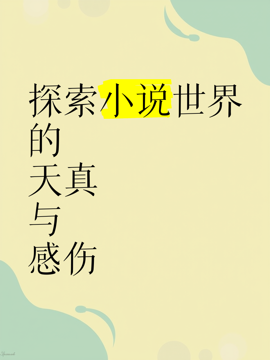 成人小说开放版，探索文学的边界与深度-第1张图片
