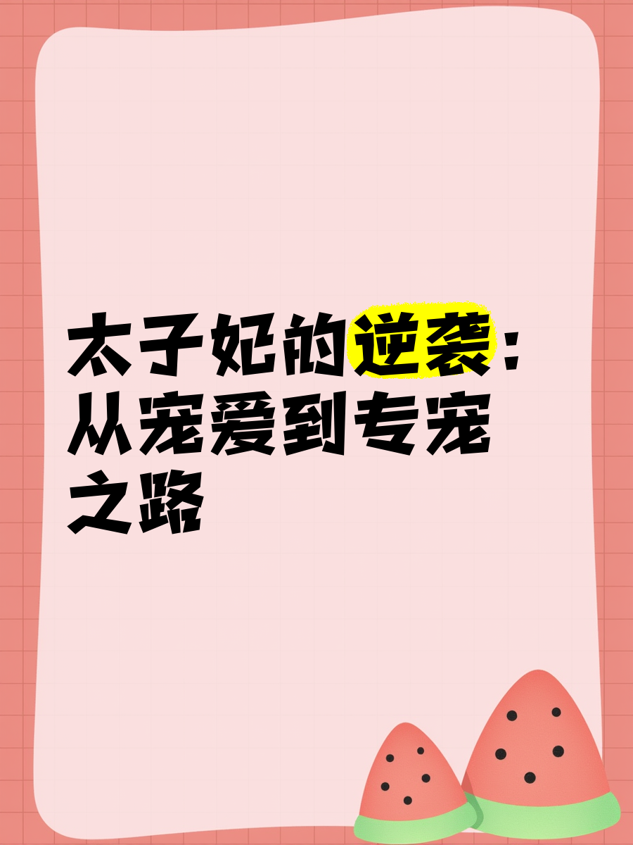 宠爱1V 1宠爱之独家专宠