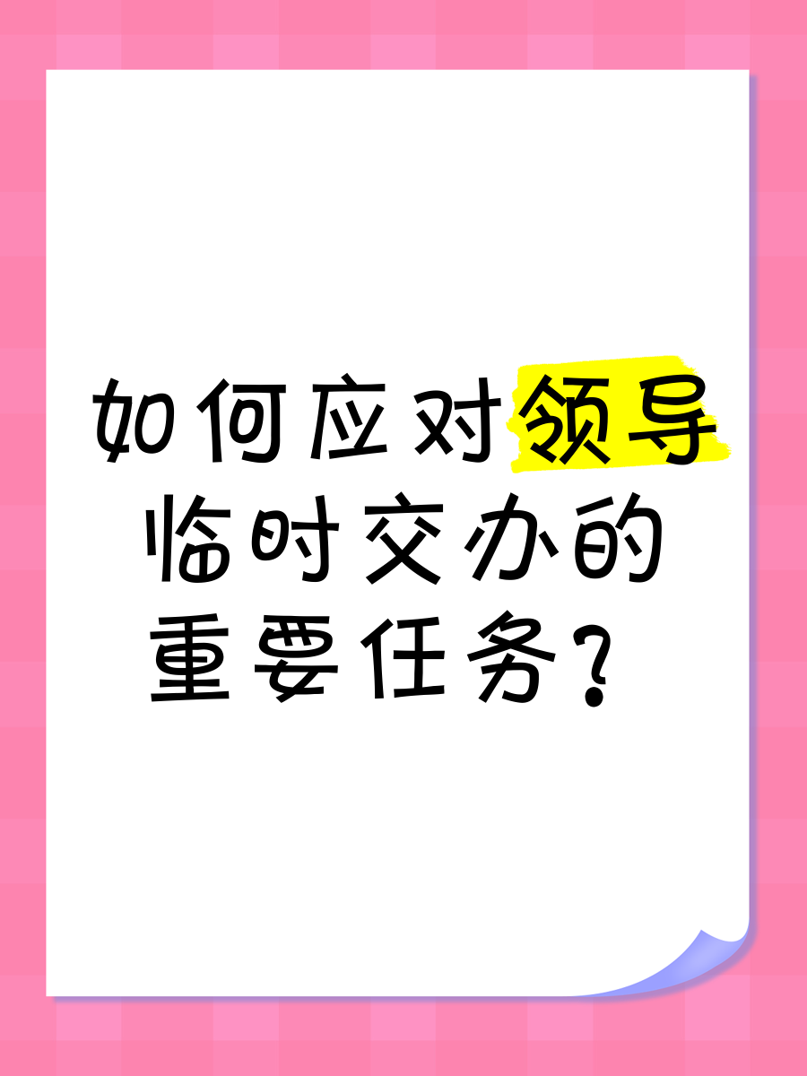 面对领导每月的特殊互动如何应对？-第3张图片