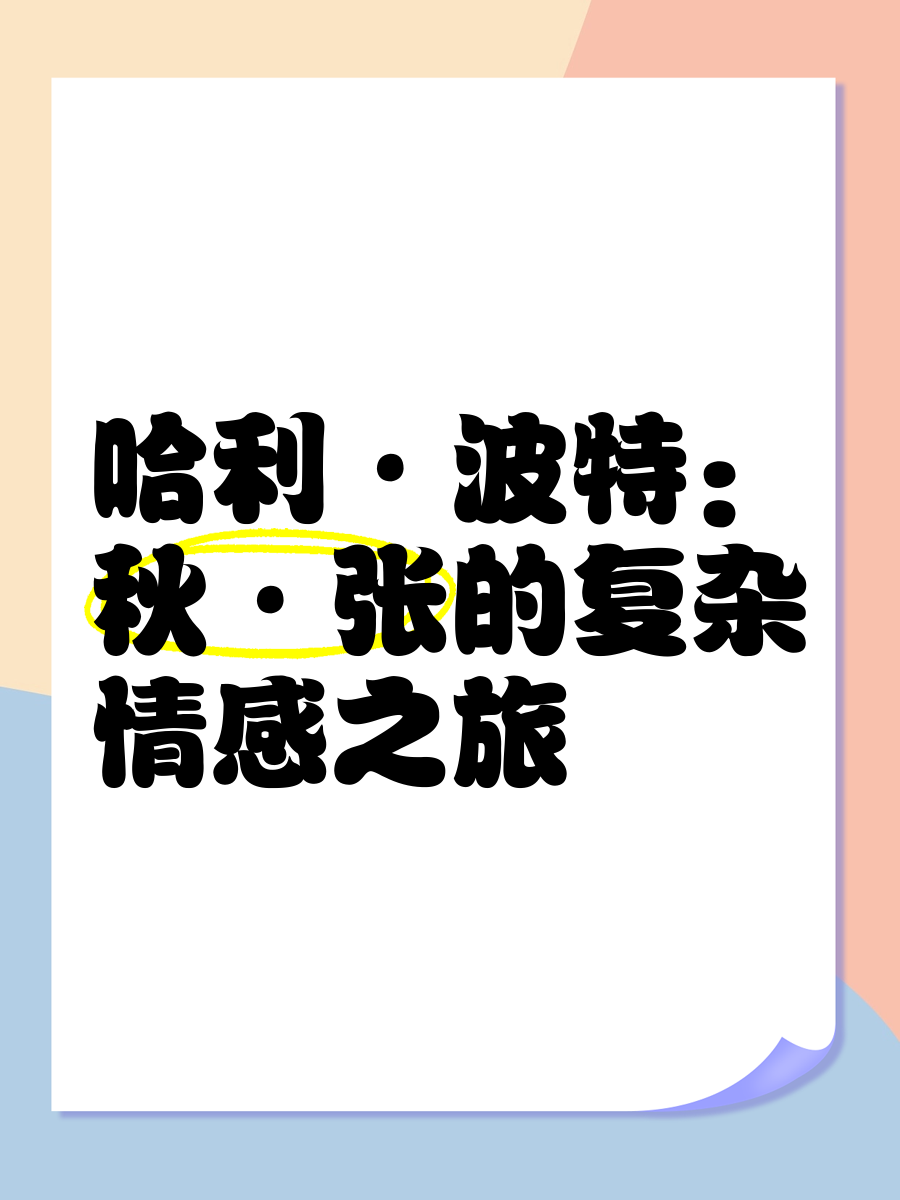 甜蜜涩爱，一段复杂而深刻的情感之旅