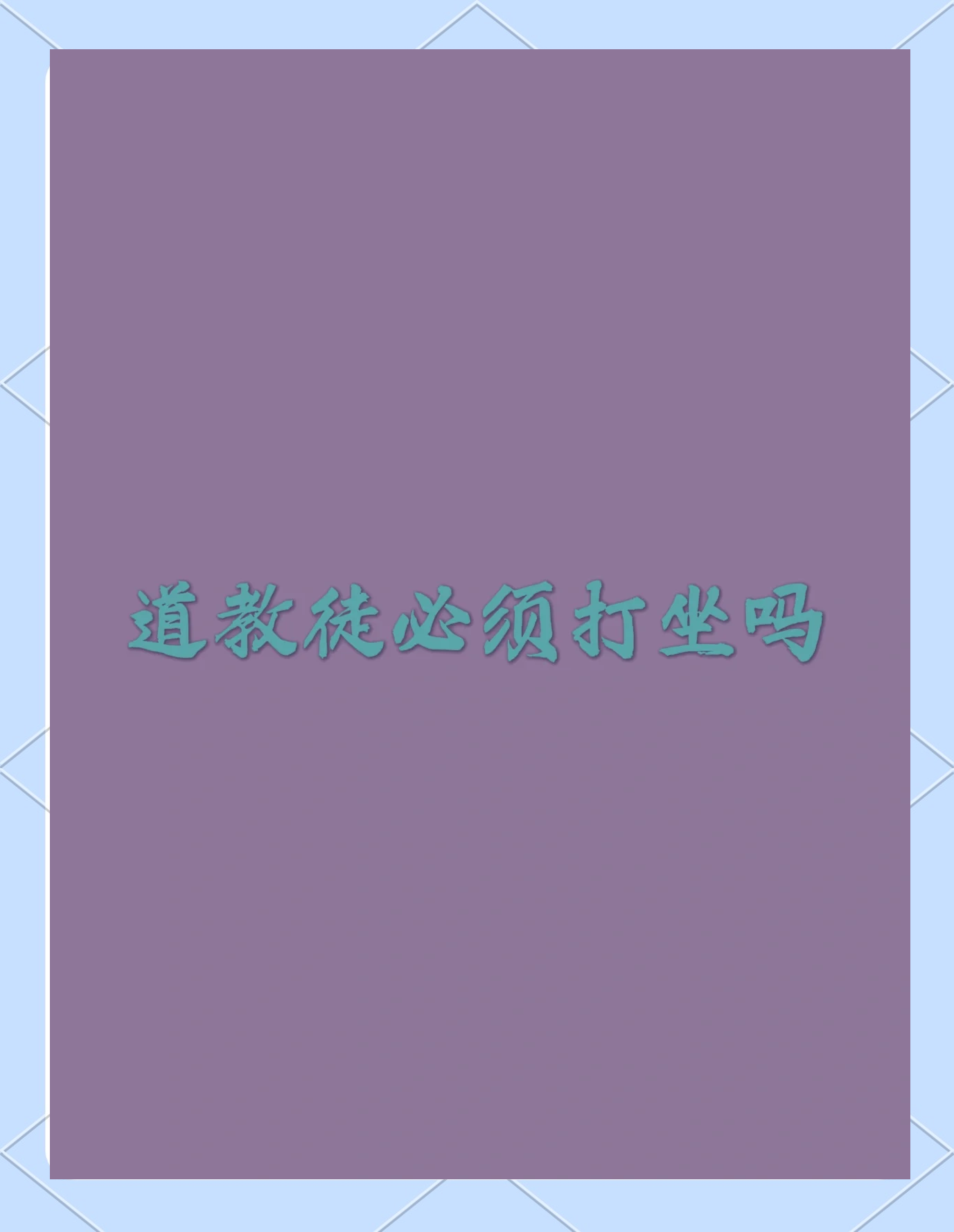 门派打坐门派打坐，传统修行中的静心之法-第2张图片