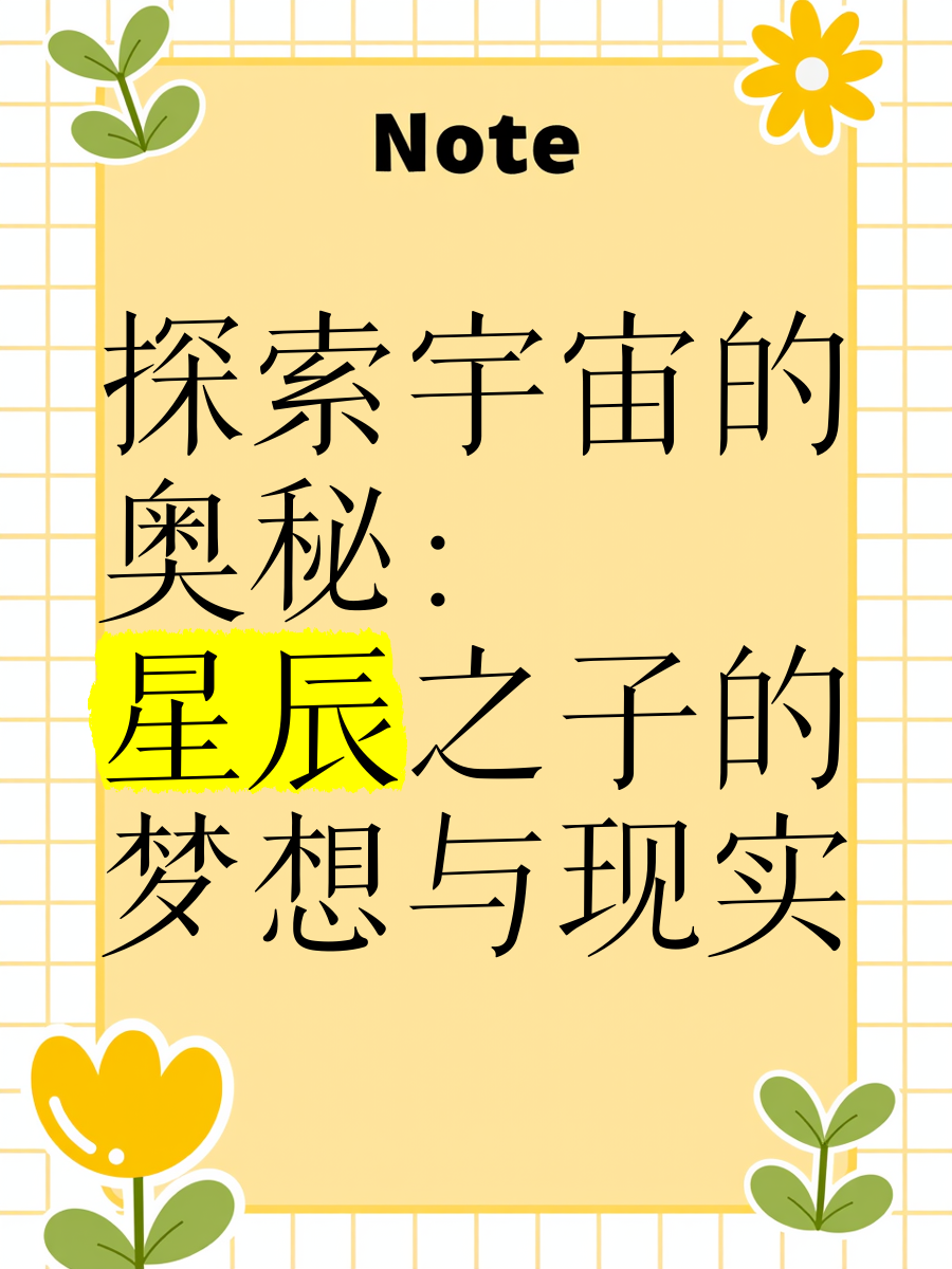 星辰物语，宇宙的奥秘与人类探索