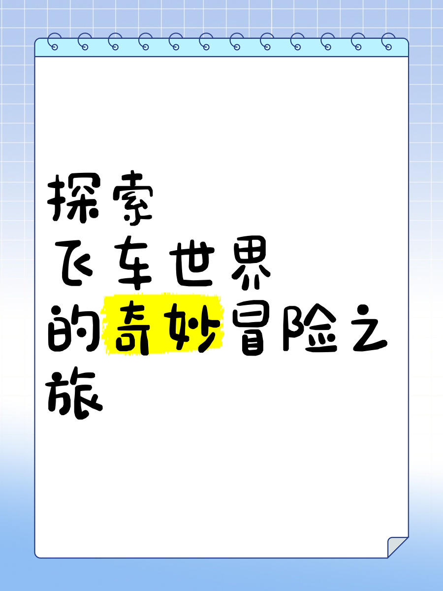 飞车名字大全飞车名字大全，探索与创意的无限可能-第3张图片