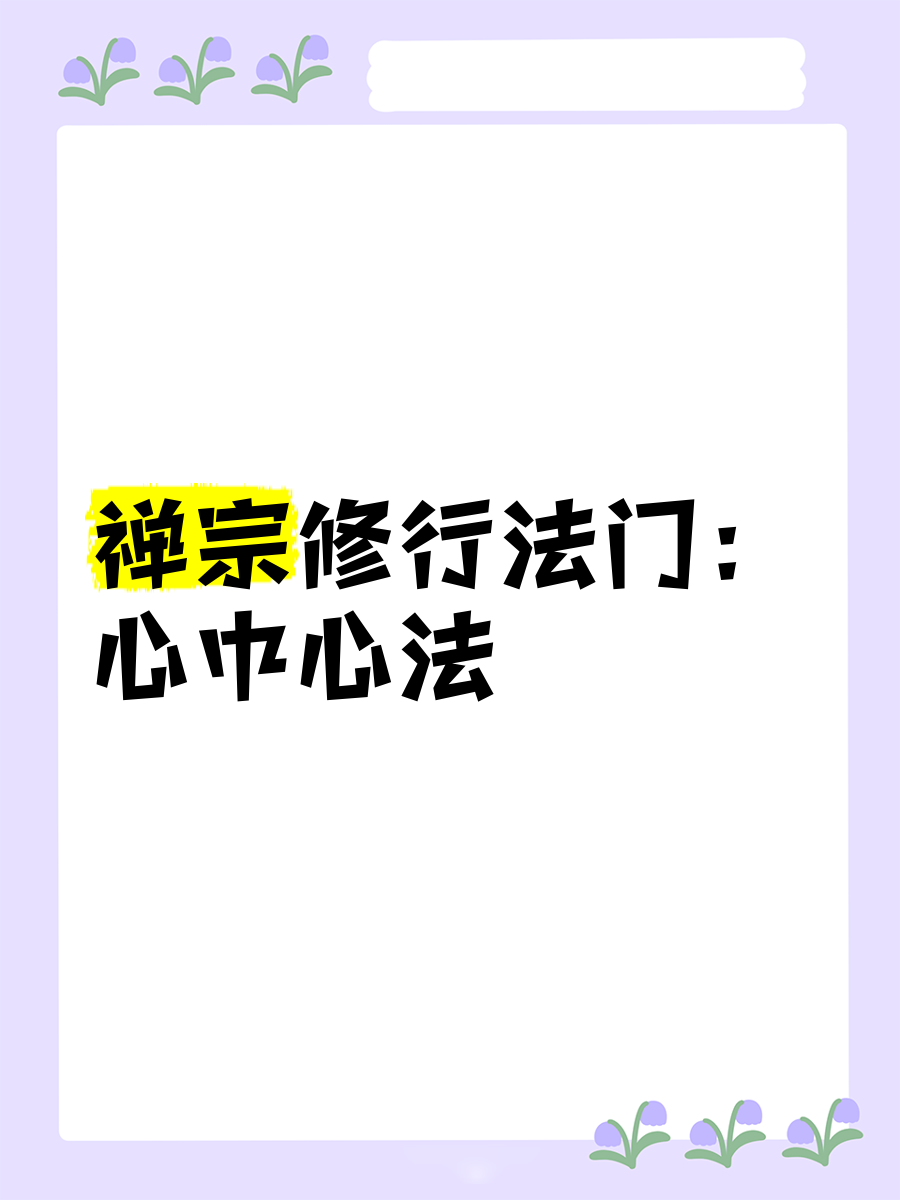 门派打坐被掌门传功门派打坐，传统修行中的静心之法