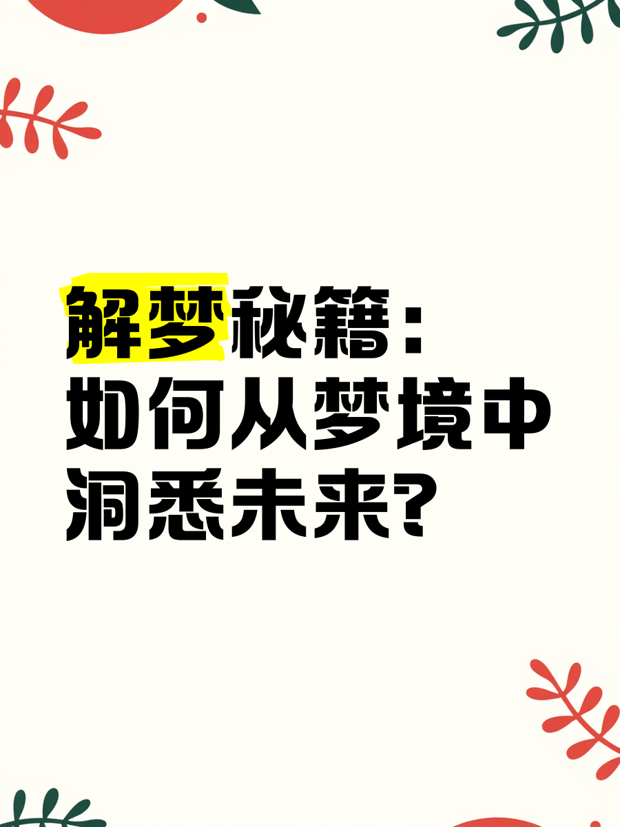 周公解梦大全查询梦见解梦大全，探索梦境的奥秘