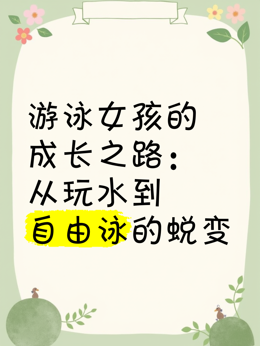 10岁女孩可以光溜溜去游泳吗关于10岁女孩是否可以光溜溜去游泳的探讨-第2张图片
