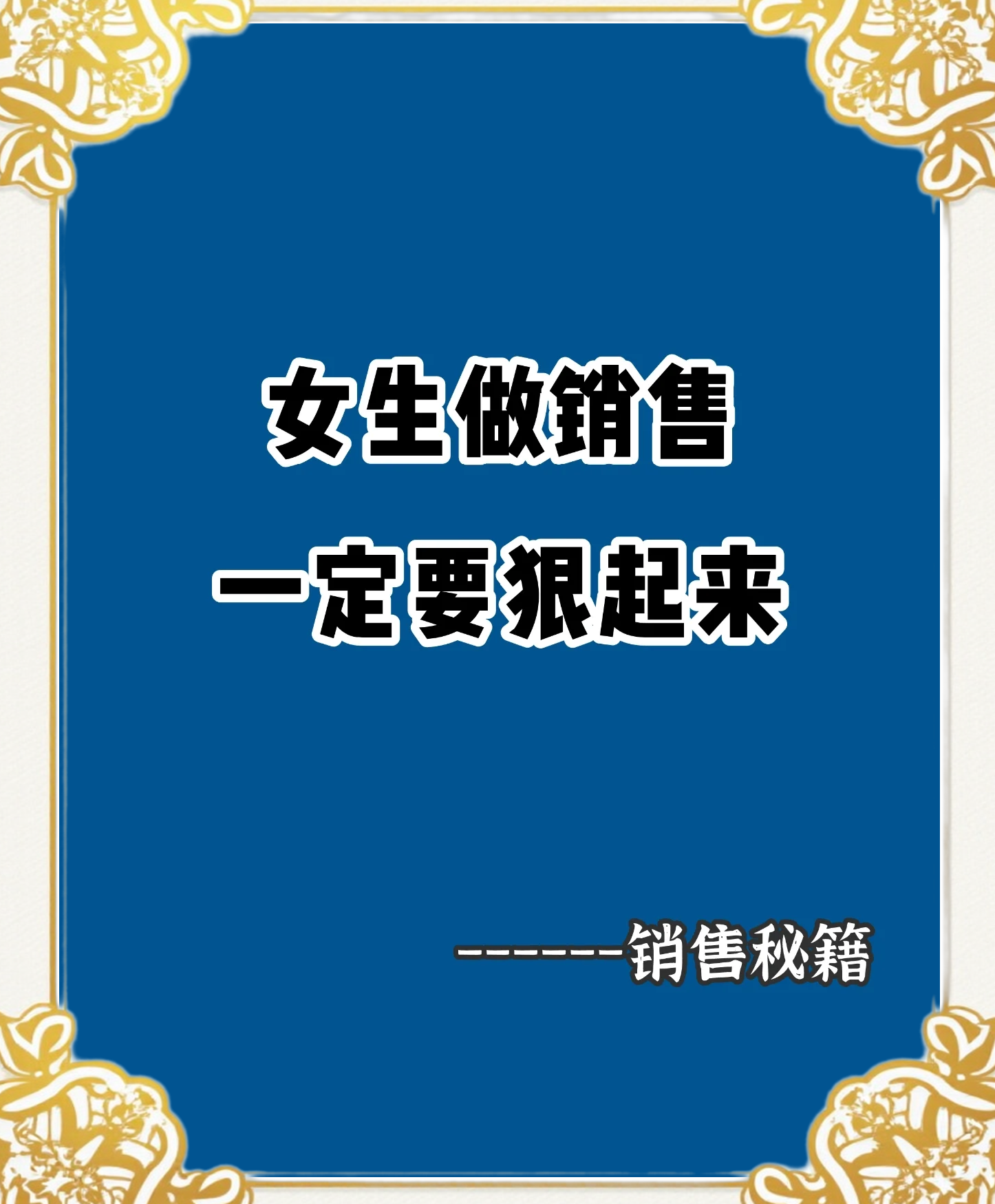 女销售的成功秘籍中字女销售的成功秘籍-第1张图片