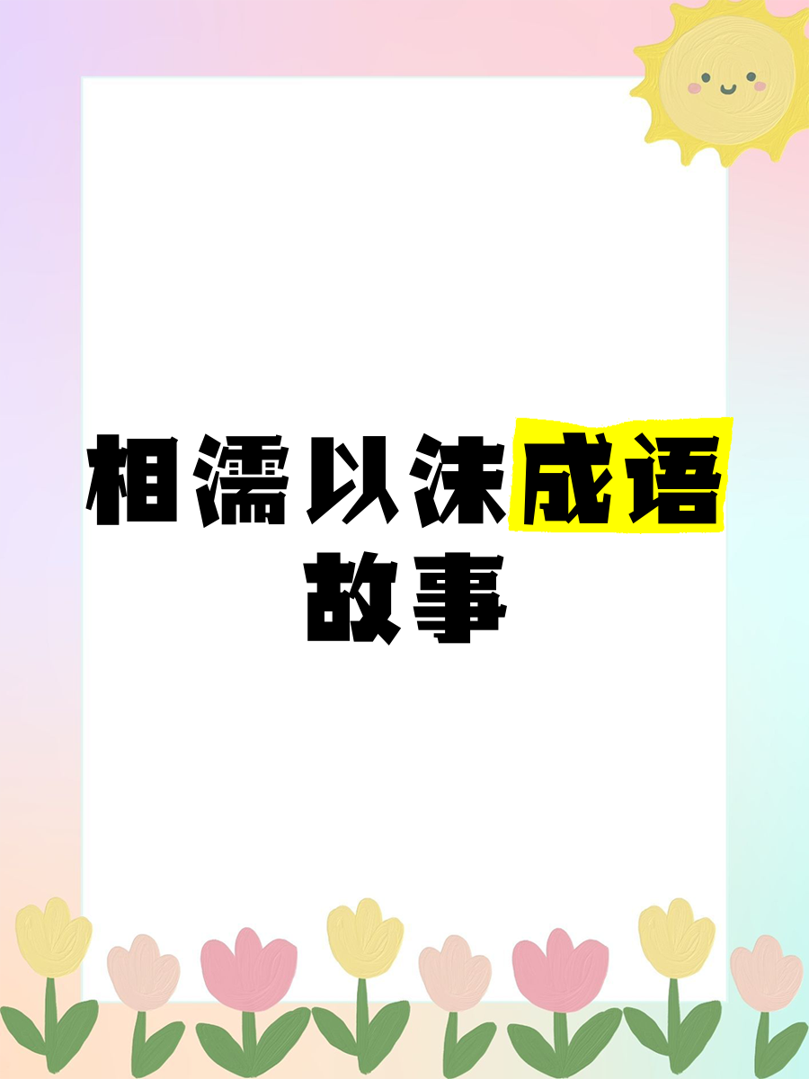 两个人一前一后中间的成语两人同行，前后的轨迹与中间的故事-第3张图片