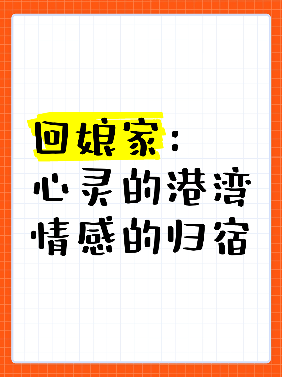 离婚回娘家陪爸爸睡可以吗离婚后的归宿——回娘家陪爸爸共眠