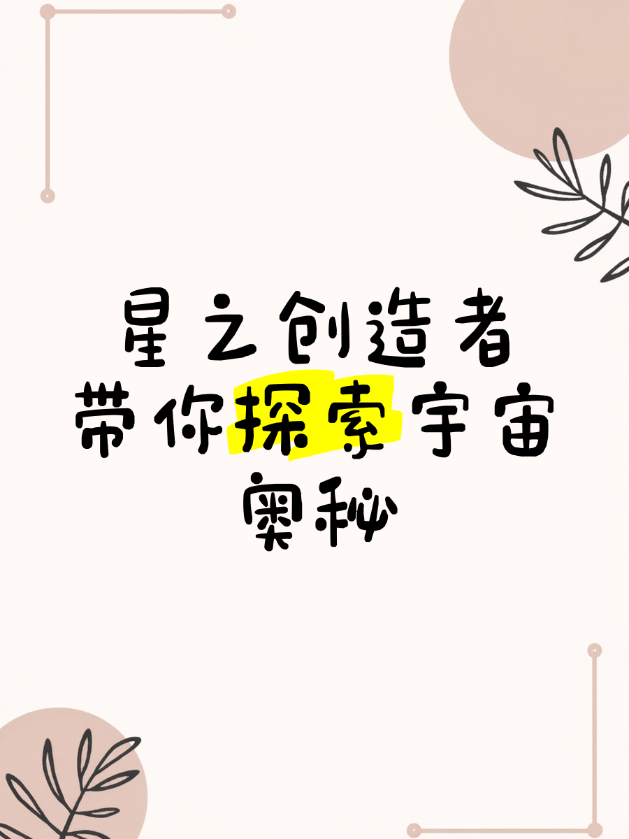 吸星吸星之力，探索未知的奥秘