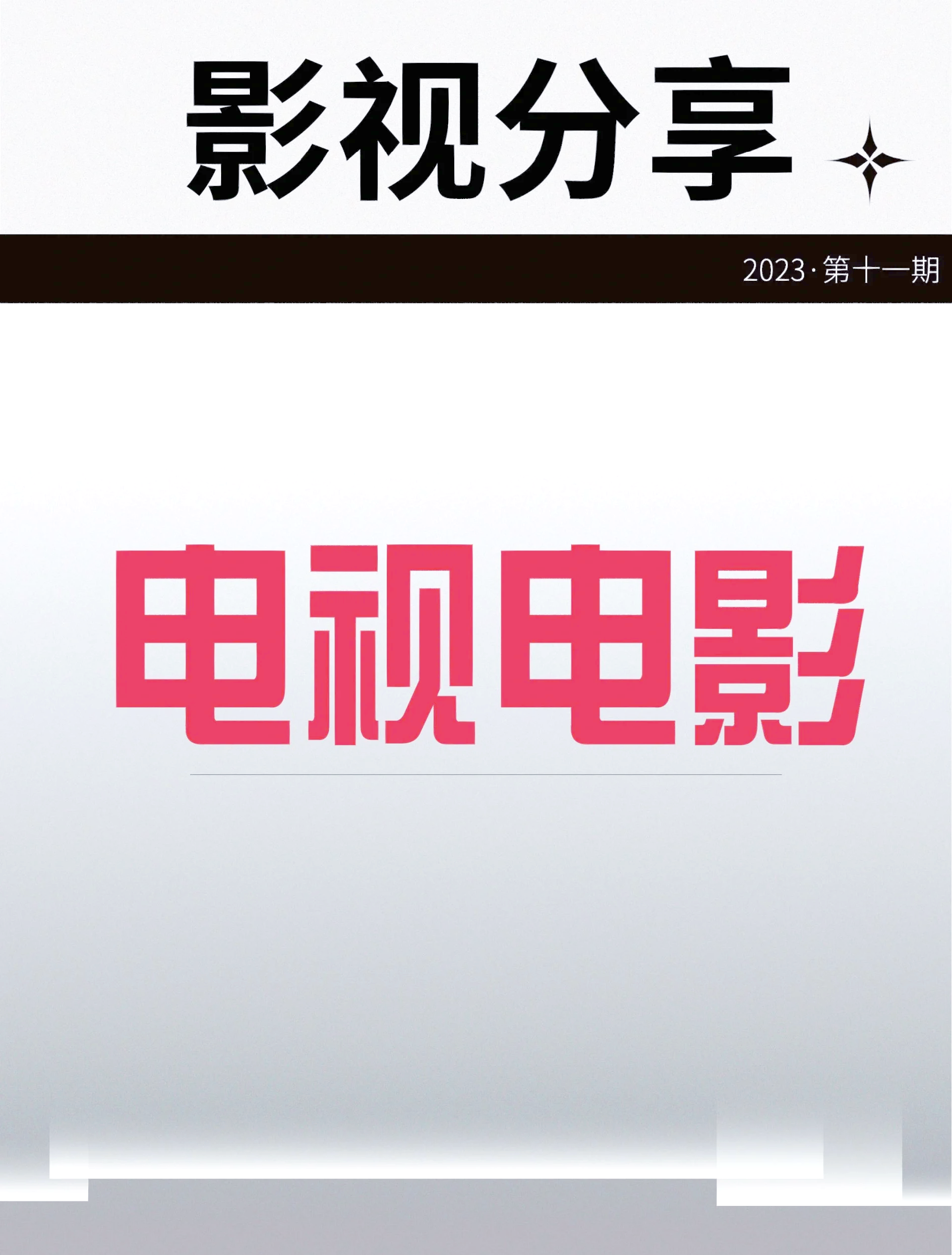 亚洲、国产、欧美影视文化之比较与探索
