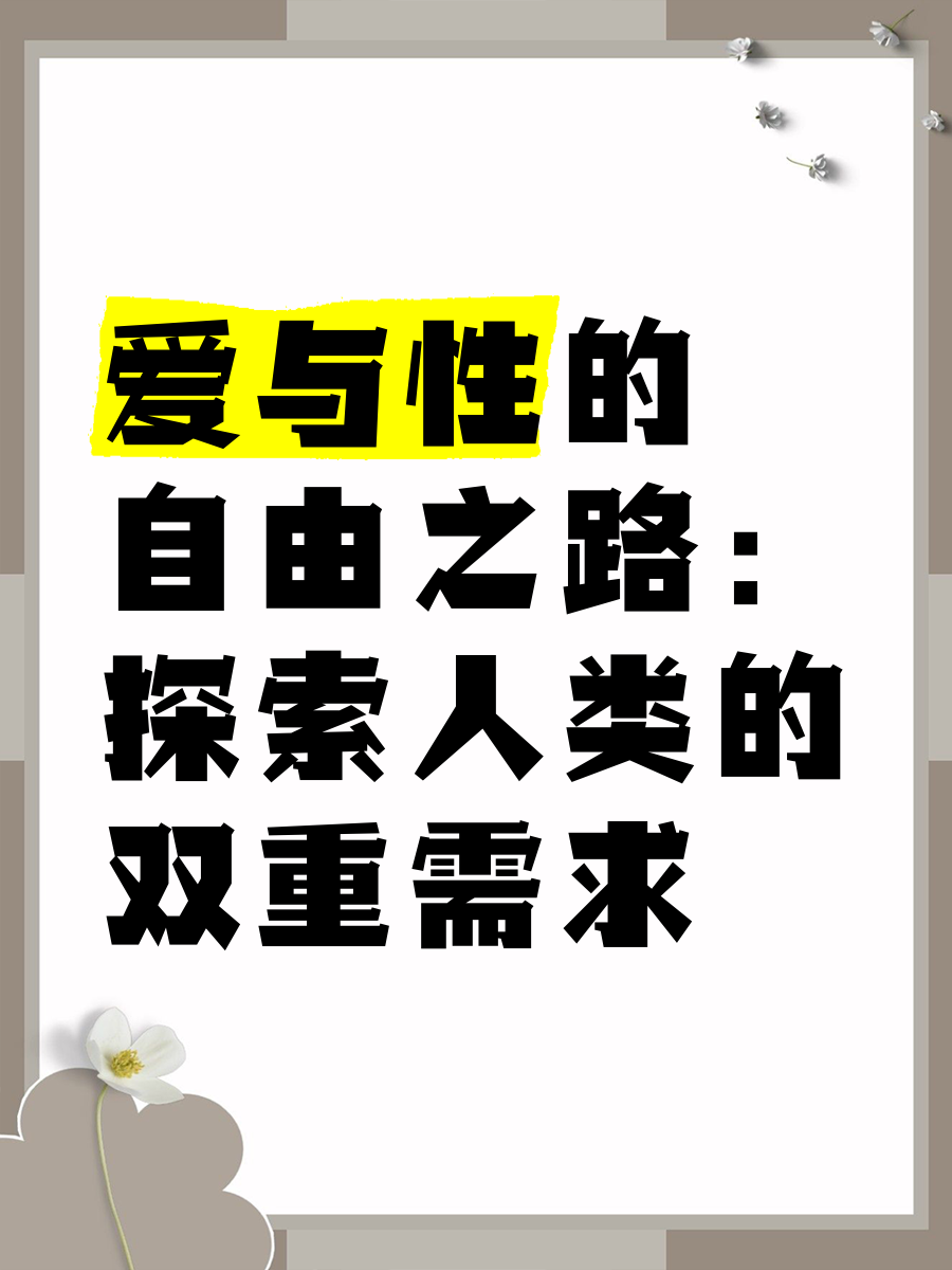 探索性自由与性教育的重要性