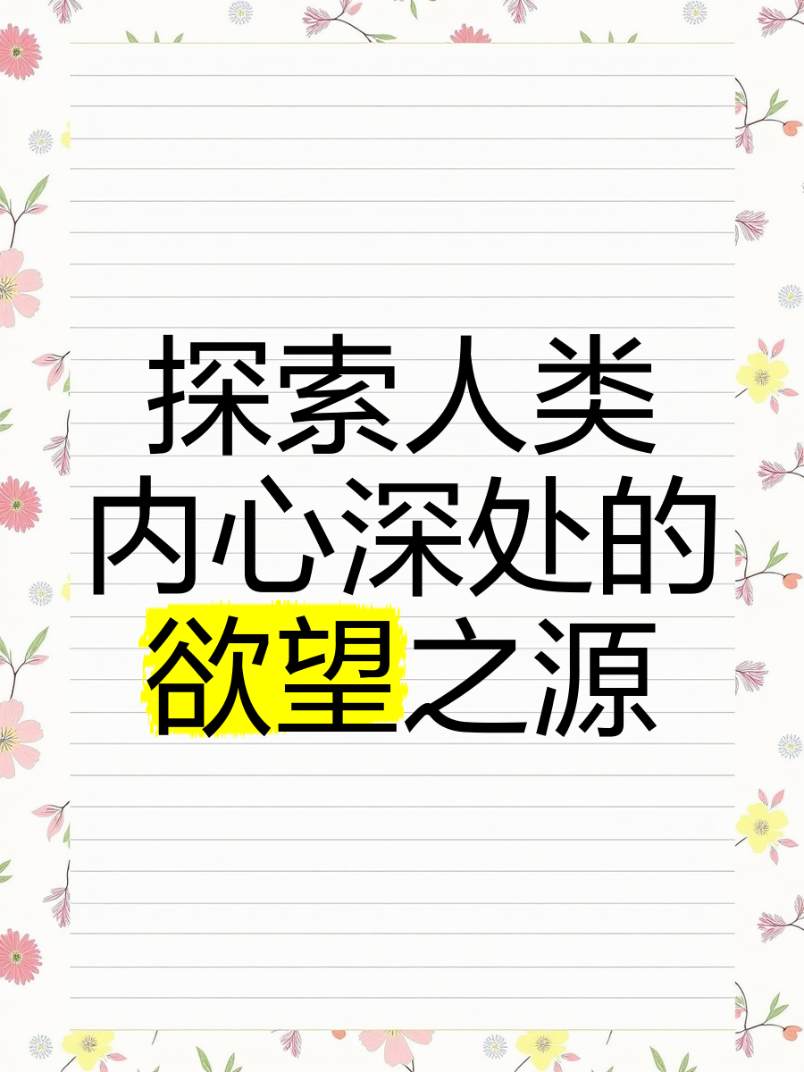 漫画 欲望漫画与欲望，探索人类内心深处的艺术-第2张图片