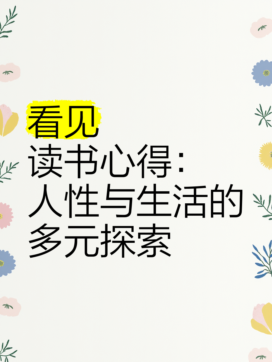 欧美性生活，多元、开放与探索的探索-第2张图片