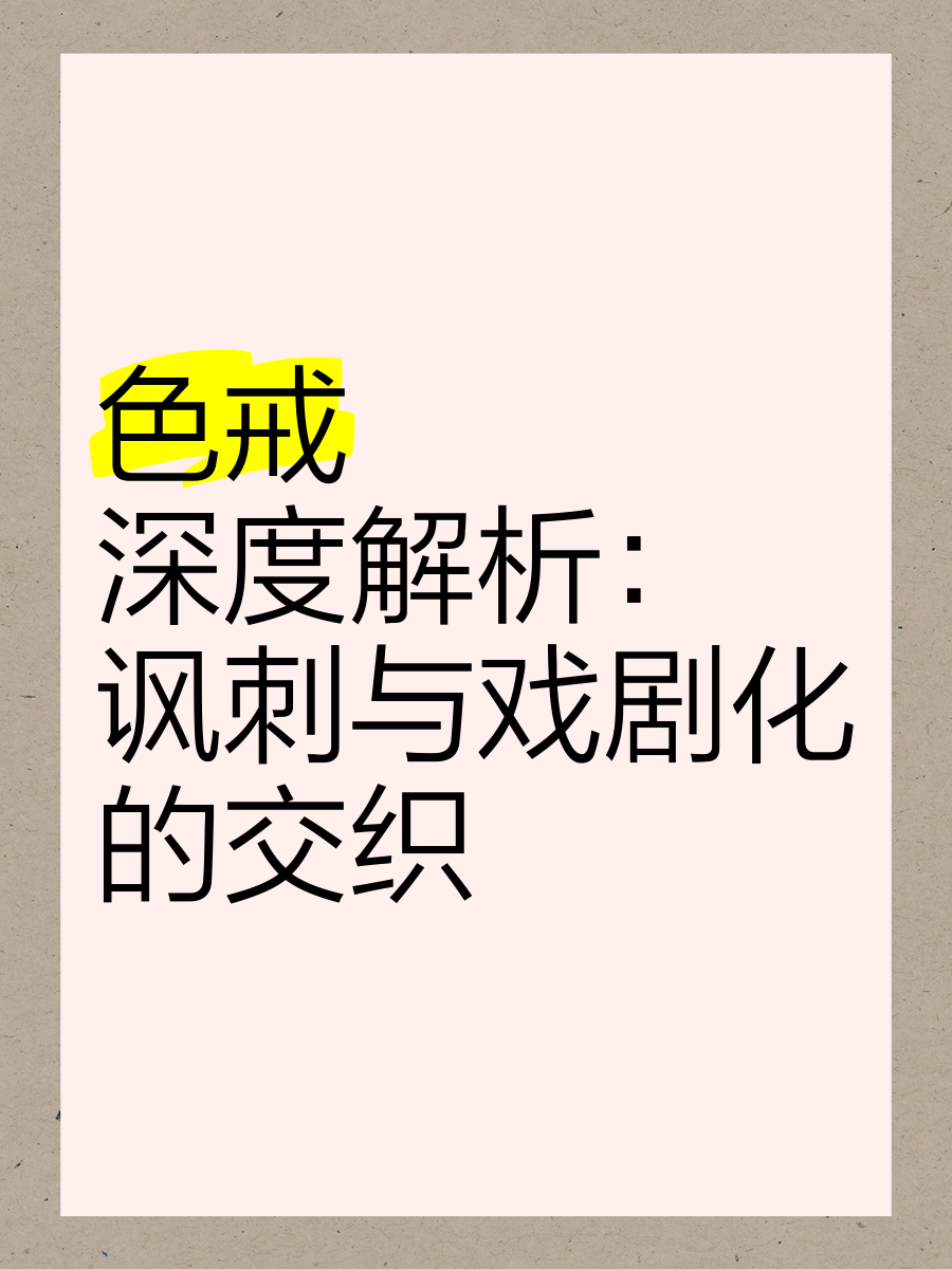 色戒电影国语完整版，深度解析与探讨