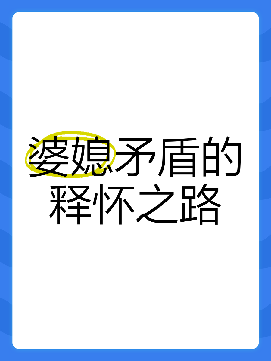 面对困扰，回娘家时他总是让我困扰不已-第2张图片