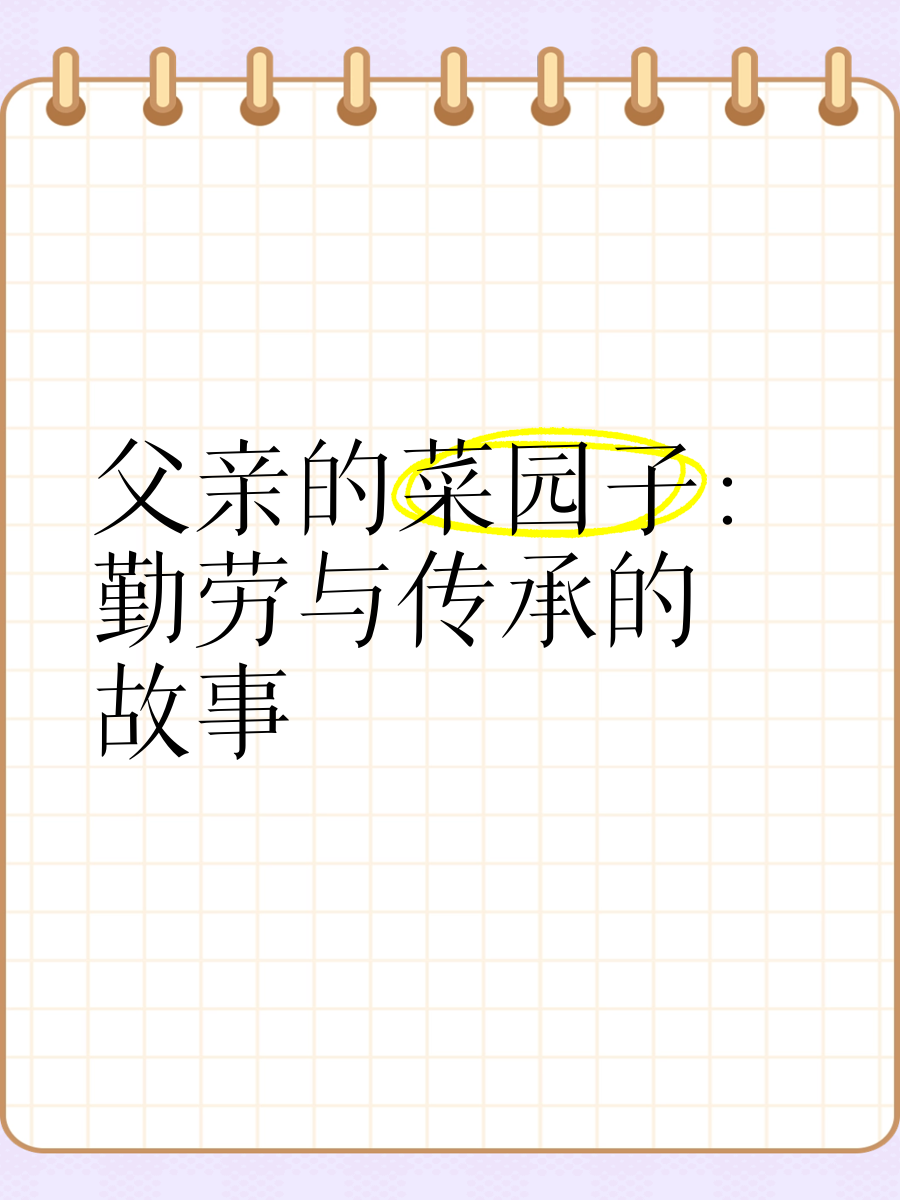 儿子耕种母亲的田耕耘的传承，儿子耕种母亲的田