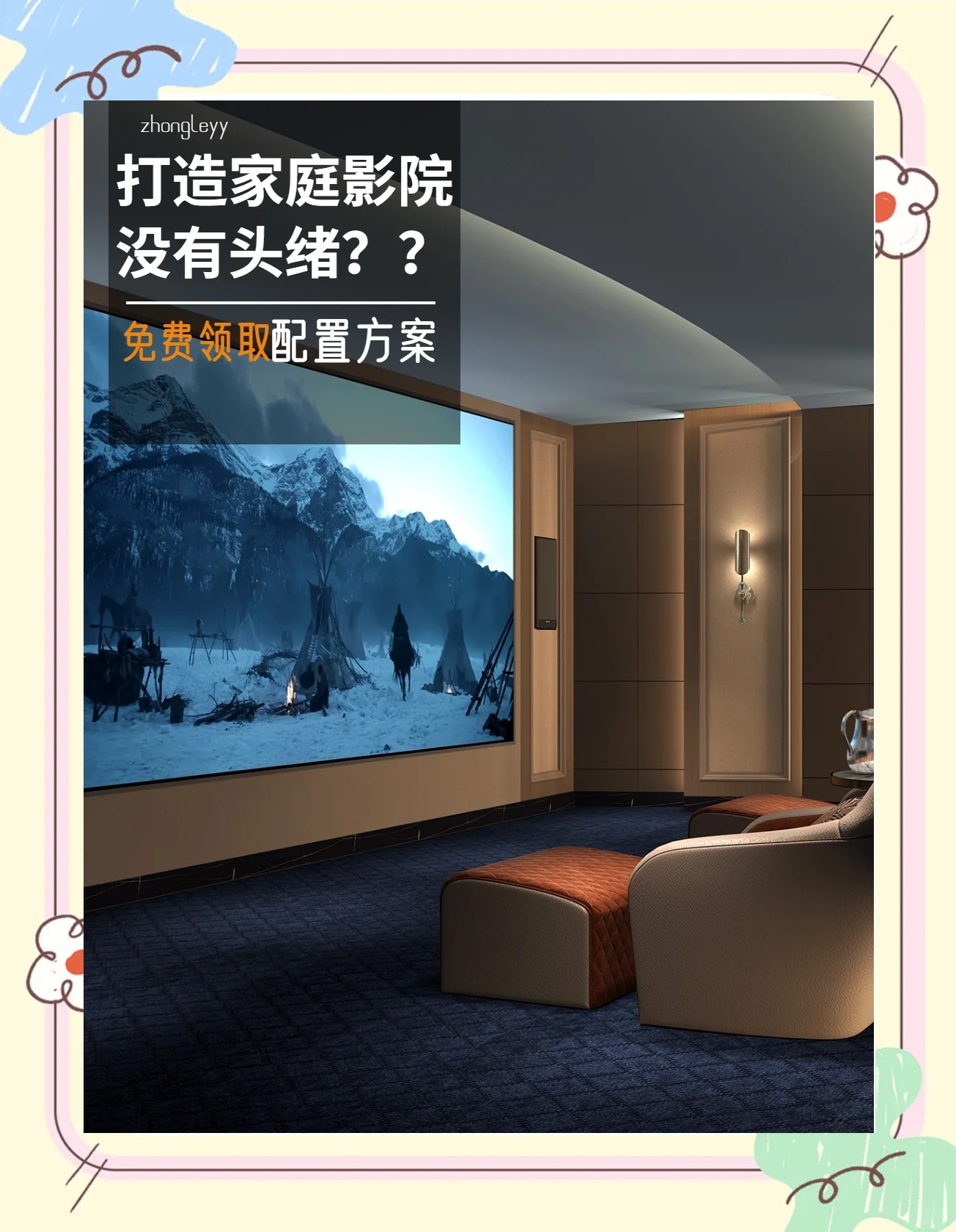 家庭影院影院网络设置家庭影院，打造温馨观影新体验-第2张图片