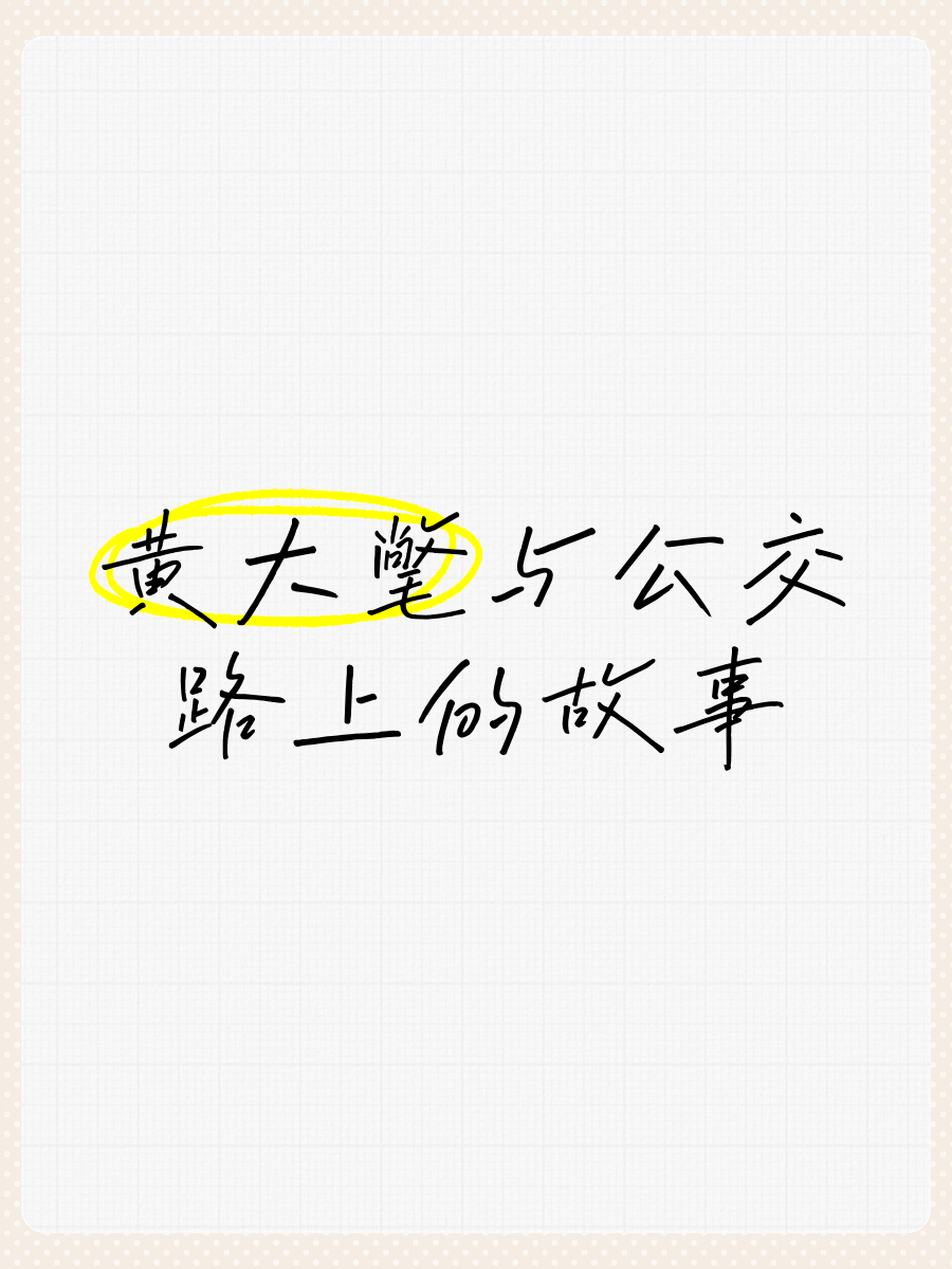 大尺寸的小黄车说说公交车大尺寸的小黄车与公交车的共舞
