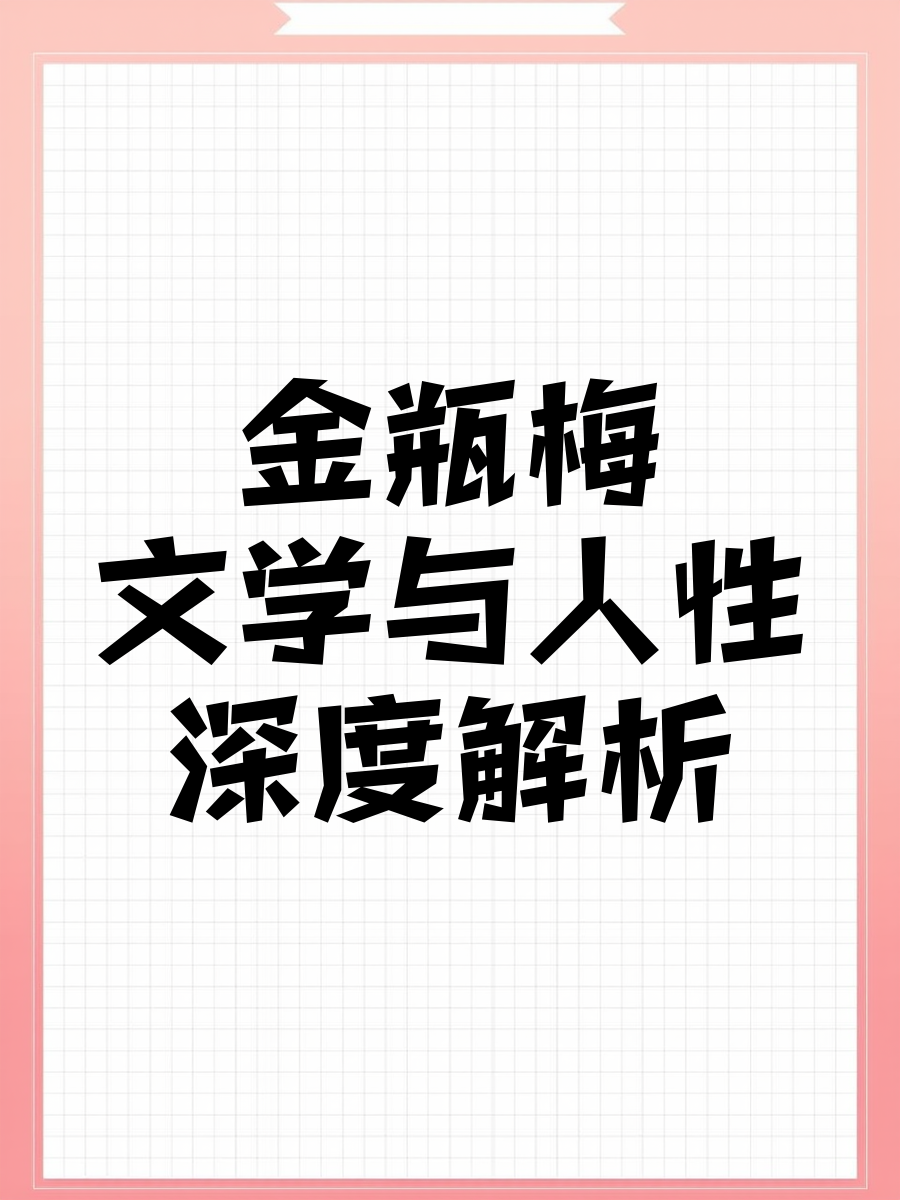 成人小说排行榜，探索文学的魅力与深度-第1张图片