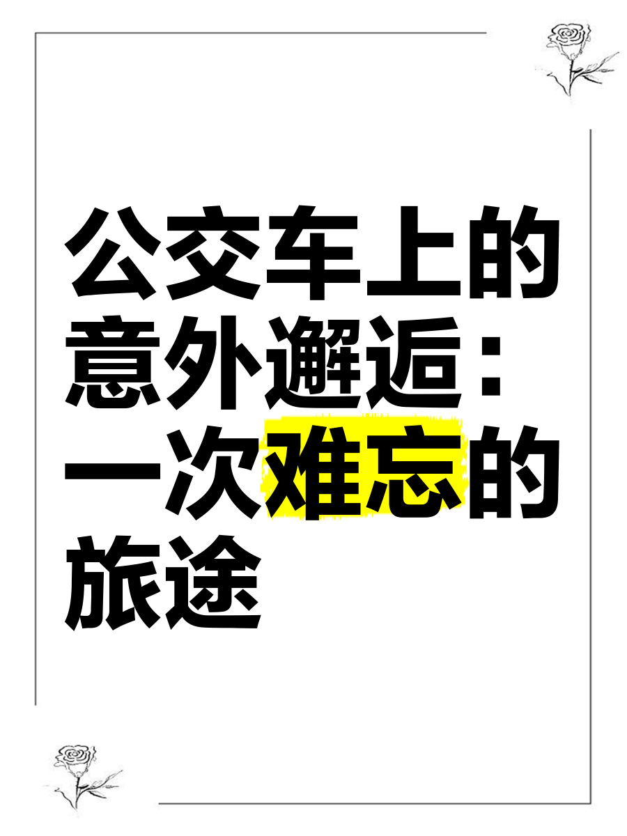 车途中的意外惊喜-第2张图片