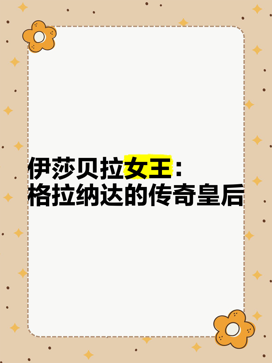 依莎贝拉，一位传奇女子的故事-第2张图片