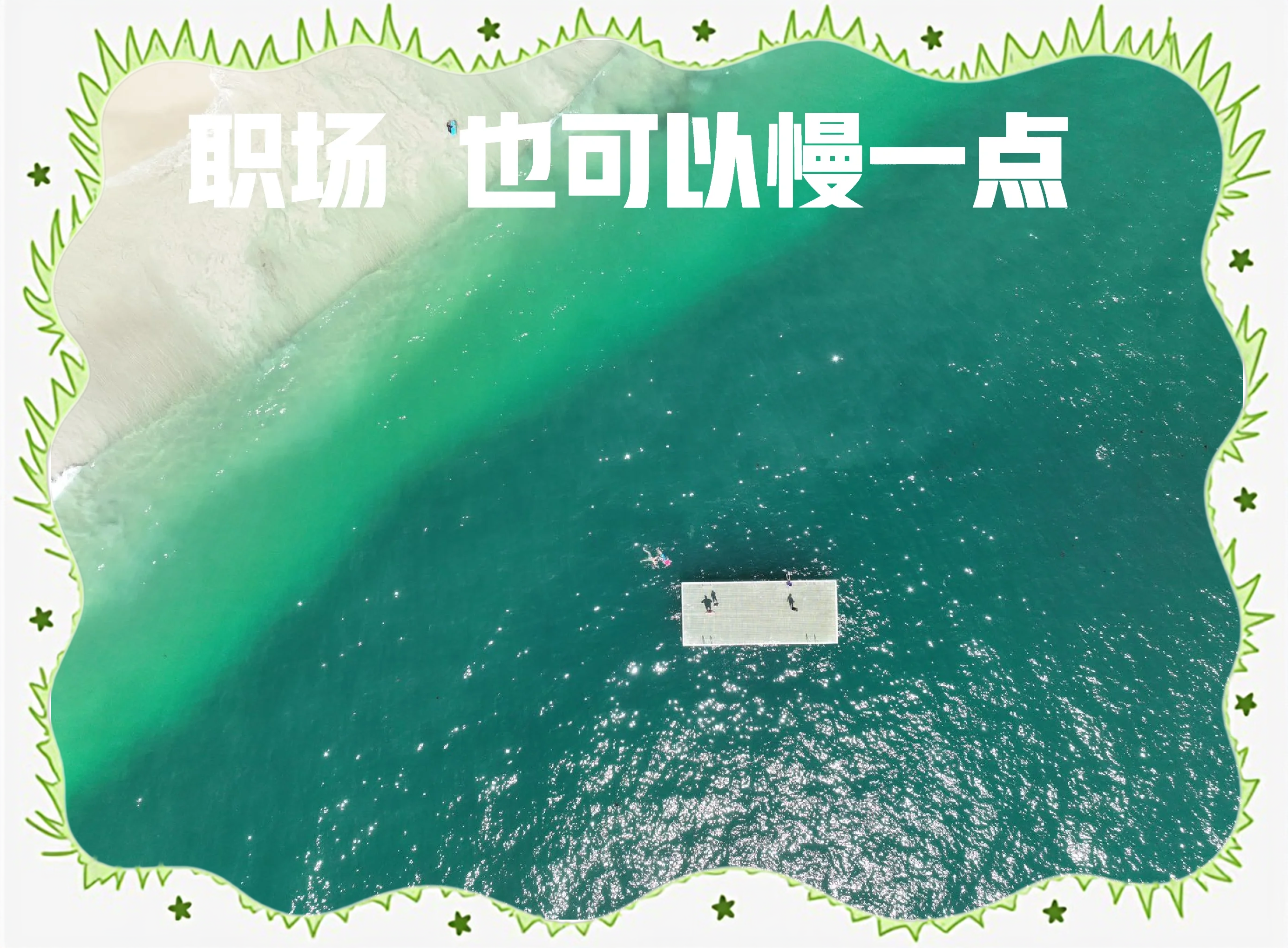 上司缓慢而有力的撞着职场中的冲突与应对——上司缓慢而有力的撞击