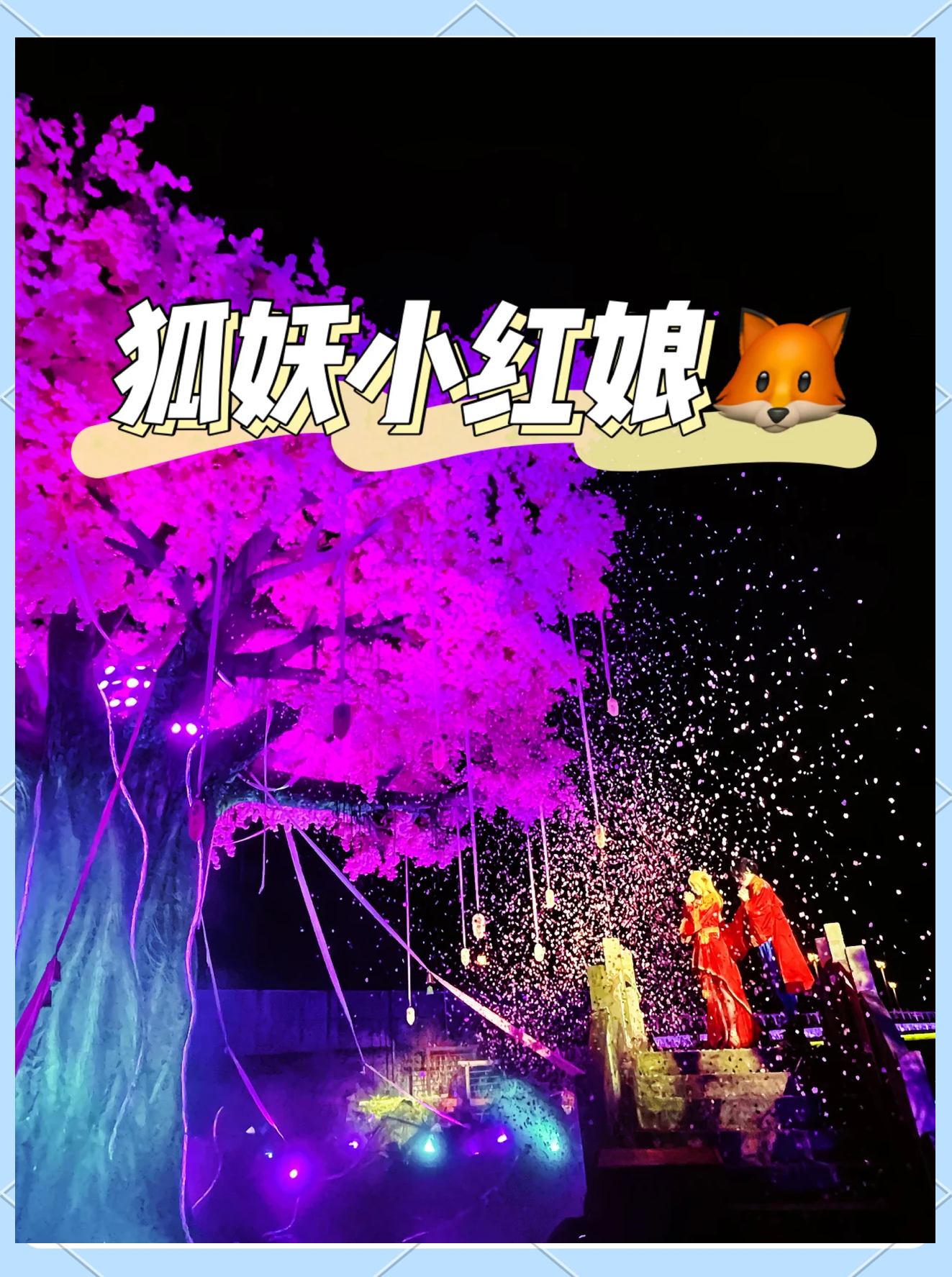狐妖小红娘手游狐妖小红娘手游，一场跨越时空的浪漫之旅-第3张图片