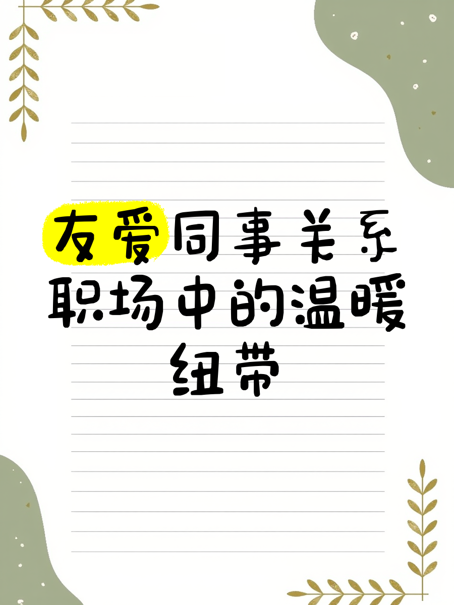 同事间的温馨互动——换着玩-第1张图片
