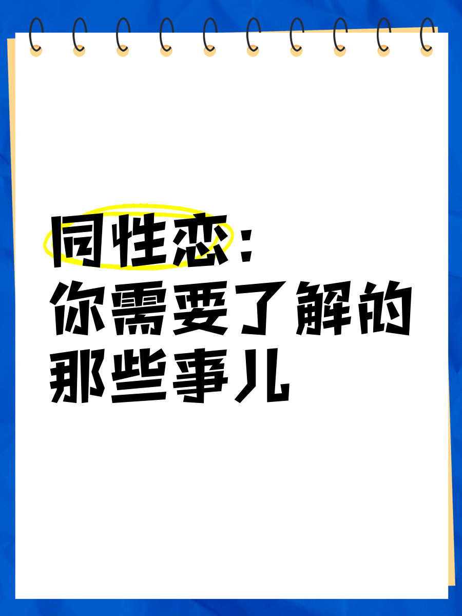 恋老同志探索与理解恋老同志现象